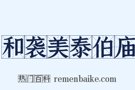 和袭美泰伯庙是什么意思的图片